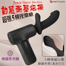 派蒂菈 ‧ 動感衝擊炮機 超強5頻按摩槍﹝伸縮抖震/內外深情碰撞/便捷充電﹞黝黑【特別提供保固6個月】