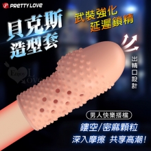 派蒂菈 ‧ BECKS 貝克斯 鏤空/密麻顆粒/隱身/持久/武裝強化老二造型套 - 頭部出精口設計﹝膚色﹞