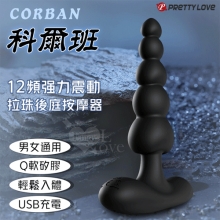 派蒂菈 ‧ CORBAN 科爾班 12頻強力震動~拉珠後庭按摩器﹝男女通用/柔軟矽膠/輕鬆入體/USB充電﹞【特別提供保固6個月】
