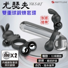 派蒂菈 ‧ YUSUF 尤瑟夫 金屬雙重球鍛鍊~10變頻震動鎖精刺激陰蒂套環【特別提供保固6個月】