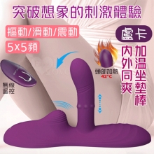 派蒂菈 ‧ 盧卡 無線遙控5x5頻摳震動+上下滑動鋼珠+免手持內外同爽加溫坐墊棒【特別提供保固6個月】