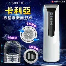 派蒂菈 ‧ KAHLEAH 卡利亞 液晶顯示7頻旋轉活塞伸縮旋x5段速度榨精飛機自慰杯