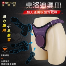 PRETTY LOVE 派蒂菈 ‧ 克洛迪奧3 加大通用吸盤穿戴褲﹝精緻舒適美觀/腰身可隨意調整﹞