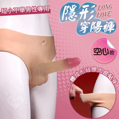 Long Love 隱形穿陽褲 矽膠肉感貼身 - 空心款﹝短小不舉男性專用﹞
