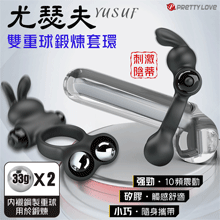 派蒂菈 ‧ YUSUF 尤瑟夫 金屬雙重球鍛鍊~10變頻震動鎖精...