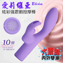 派蒂菈 ‧ Elivia 愛莉維亞 大震撼雙馬達內外雙潮 10變...