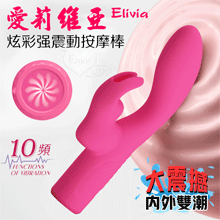 派蒂菈 ‧ Elivia 愛莉維亞 大震撼雙馬達內外雙潮 10變...