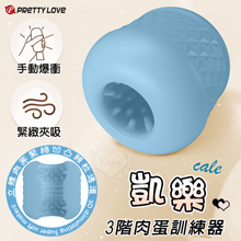 派蒂菈 ‧ CALE 凱樂 手動爆衝3階肉蛋訓練自慰器﹝小巧便攜...