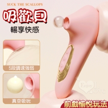 吸歡貝．真空吸吮酥麻快感口愛器﹝5段調速強弱+小巧吻吸+USB充電﹞【特別提供保固6個月】粉紅
