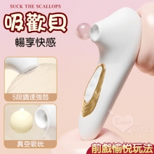 吸歡貝．真空吸吮酥麻快感口愛器﹝5段調速強弱+小巧吻吸+USB充電﹞【特別提供保固6個月】乳白