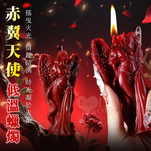 SM滴蠟調情 ‧ 赤翼天使~造型低溫蠟燭﹝另類體驗樂趣﹞