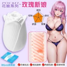 Pocket 口袋花娘 ‧ 玫瑰新娘~鍛鍊自慰器﹝慢玩﹞鍛練久戰+爽快爆射 贈6ml潤滑液