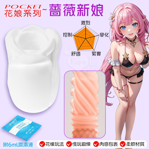 Pocket 口袋花娘 ‧ 蔷薇新娘~鍛鍊自慰器﹝刺激﹞鍛練久戰+爽快爆射 贈6ml潤滑液