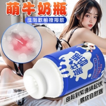 萌牛奶瓶 ‧ 鬆到緊連綿起伏螺紋自慰器﹝進階歡愉撩撥款-藍色﹞