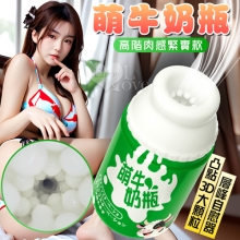 萌牛奶瓶 ‧ 凸點3D大顆粒層峰自慰器﹝高階肉感緊實款-綠色﹞