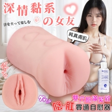 深情女友.逼真私密完美體現~飽滿緊緻陰肛貫通肉感純真自慰器/兩種快感體驗﹝附贈120ml潤滑液﹞