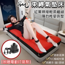 SM-束縛氣墊床 手/腳/脖銬+紅黑拼接輕柔植絨彈力性愛床墊【附贈電動打氣泵】成人性愛情趣調教輔助工具