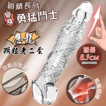 取悅 ‧ 應龍顆粒老二套-變大變粗加長8.5公分~鎖精長時~入更深更威猛﹝透明色﹞