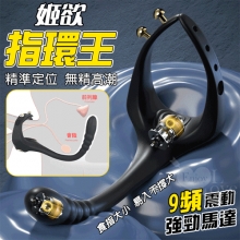 姬欲 ． 指環王~9頻雙馬達強震前列腺按摩器﹝精準定位 無精高潮﹞