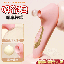吸歡貝．真空吸吮酥麻快感口愛器﹝5段調速強弱+小巧吻吸+USB充電﹞【特別提供保固6個月】粉紅