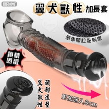 取悅 ‧ 翼犬獸性加長套-增粗延長8公分~鎖精長時戰鬥~另類體驗快感﹝透明黑﹞