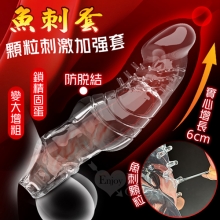 取悅 ‧ 鱼刺套 顆粒刺激~長時堅挺~前端實心變粗變大加強套﹝增長6公分+凸粗+束精+套蛋﹞
