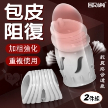 取悅 ‧ 舒樂露龜隔離阻復環大小2件組/包皮阻復/貼合透氣/加粗強化/戰力提升﹝白色﹞