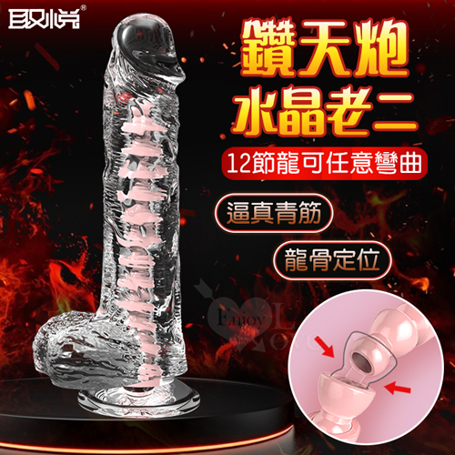 取悅 ‧ 鑽天炮~12節龍骨彎曲逼真青筋凸起吸盤透明水晶老二棒