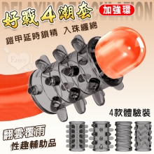 好戰4潮套．入珠纏綿顆粒組合~鎧甲延時鎖精陰莖加強環~成人性趣輔助用品-4款體驗裝﹝透明黑﹞
