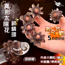 Enjoy Love 異形太陽花鎖精環 ‧ 外掛大顆粒/羊眼圈/龍珠/帶刺狼牙 男女合歡助興-5款套裝組﹝透明黑﹞