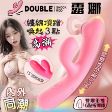 DOUBLE 露娜 ‧ 內外雙震10頻撩撥入體內外刺激衝撞G點按摩棒﹝親膚矽膠/獨特凸點/收腰設計/15微翹角度﹞櫻花粉【特別提供保固6個月】