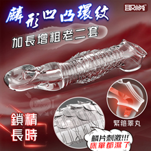 取悅 ‧ 麟形凹凸環紋老二套-增粗加長8公分~鎖精長時戰鬥~女驚...