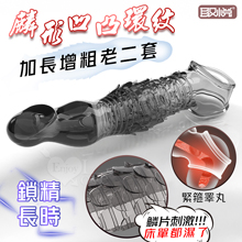 取悅 ‧ 麟形凹凸環紋老二套-增粗加長8公分~鎖精長時戰鬥~女驚...