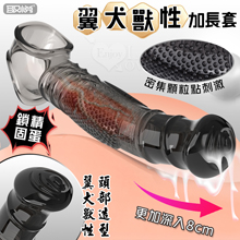 取悅 ‧ 翼犬獸性加長套-增粗延長8公分~鎖精長時戰鬥~另類體驗...