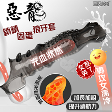 取悅 ‧ 惡龍加長狼牙套-鎖精固蛋加粗延長7公分~層次深入 專攻女高冷﹝透明黑﹞
