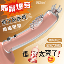 取悅 ‧ 觸鬚爆芽狼牙加強套-59個密集顆粒刺激G點~槍槍爆擊﹝...