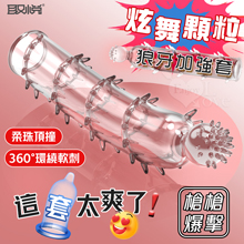 取悅 ‧ 炫舞顆粒狼牙套-柔珠頂撞 360度密集大顆粒摩擦刺激﹝...