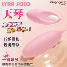 EROCOME伊珞．LYRA SOLO 天琴 12段變頻震動一鍵爆發親膚磨砂跳蛋【特別提供保固6個月】