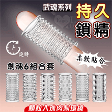 武魂系列．劍魂六組合套~顆粒入珠肉刺環繞鎖精延時陰莖加強環~成人性趣輔助用品-6款體驗裝﹝透明白﹞