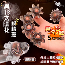 Enjoy Love 異形太陽花鎖精環 ‧ 外掛大顆粒/羊眼圈/龍珠/帶刺狼牙 男女合歡助興-5款套裝組﹝透明白﹞