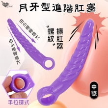 Enjoy Love ‧ 螺紋月牙型手拉環式後庭肛塞﹝進階者開肛擴肛器﹞中號-紫色