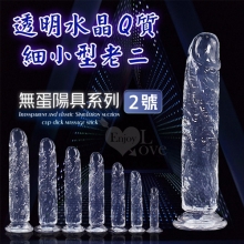 無蛋陽具系列 ‧ 2號 透明水晶Q質細小型老二 - 可吸盤~全長13cm
