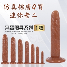 無蛋陽具系列 ‧ 1號 仿真棕膚Q質迷你老二 - 可吸盤~全長10cm