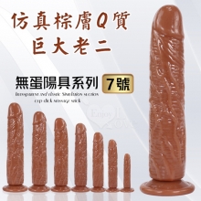 無蛋陽具系列 ‧ 7號 仿真棕膚Q質巨大老二 - 可吸盤~全長22.5cm