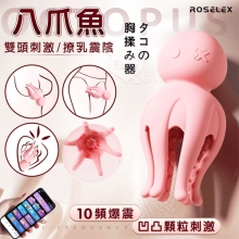 ROSELEX 勞樂斯 ‧ 八爪魚 雙頭刺激/撩乳震陰 10頻激震 超帶感凹凸顆粒揉胸按摩器/可手機APP智控-具兩種操控模式【特別提供保固六個月】