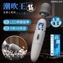 ROSELEX 潮吹王AV棒 ‧ 女優を絕叫 液晶視屏顯示9頻X8級速大頭強震按摩棒-灰白【特別提供保固6個月】