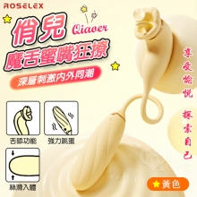 ROSELEX 俏兒 ‧ 魔舌蜜嘴狂撩+長跳蛋 舔震聯手雙組合按摩器﹝花樣玩法/10頻強震/內外同享潮吹/親膚矽膠﹞黄【特別提供保固六個月】