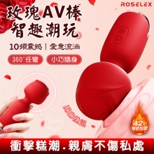 ROSELEX 玫瑰AV棒 ‧ 智趣潮玩10頻震撼衝擊 小巧随身360度彎曲加溫AV棒 - 紅【特別提供保固六個月】