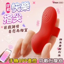 快樂指尖 ‧ 10頻深層精準震顫陰蒂刺激調情自慰兩相宜穿戴按摩器 - 可手機APP遙控﹝具兩種操控模式﹞紅【特別提供保固六個月】
