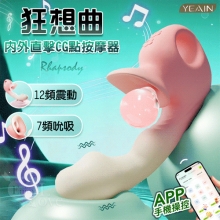 YEAIN夜樱 ‧ 狂想曲 智能7頻吮吸+12頻震動 內外直擊CG點按摩器﹝包覆深層吮吸+強悍震動+時尚粉白漸色調﹞可手機APP遙控~具兩種操控模式【特別提供保固六個月】